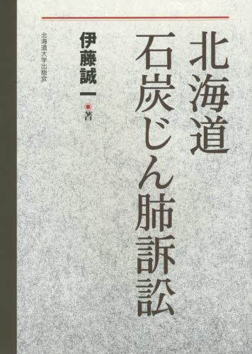 北海道石炭じん肺訴訟