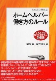 ホームヘルパー 働き方のルール