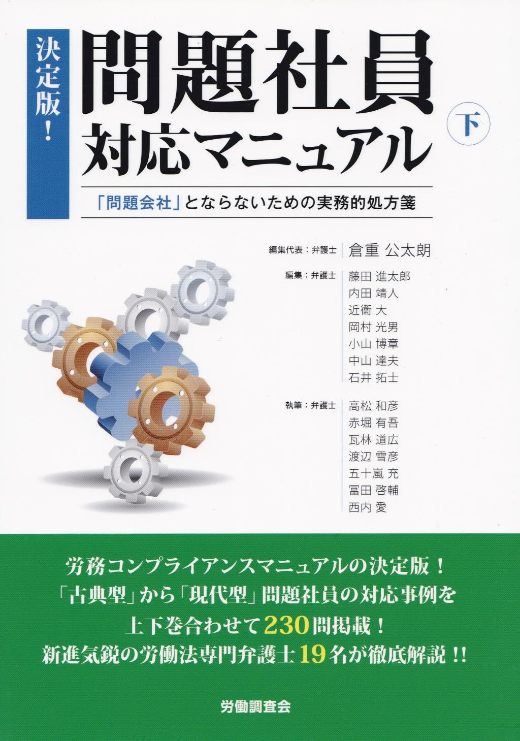 決定版！ 問題社員対応マニュアル（下） / 法務図書WEB