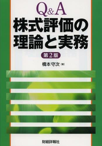 Q＆A　株式評価の理論と実務〔第2版〕
