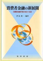 消費者金融の新展開