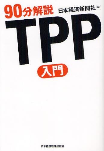TPP入門