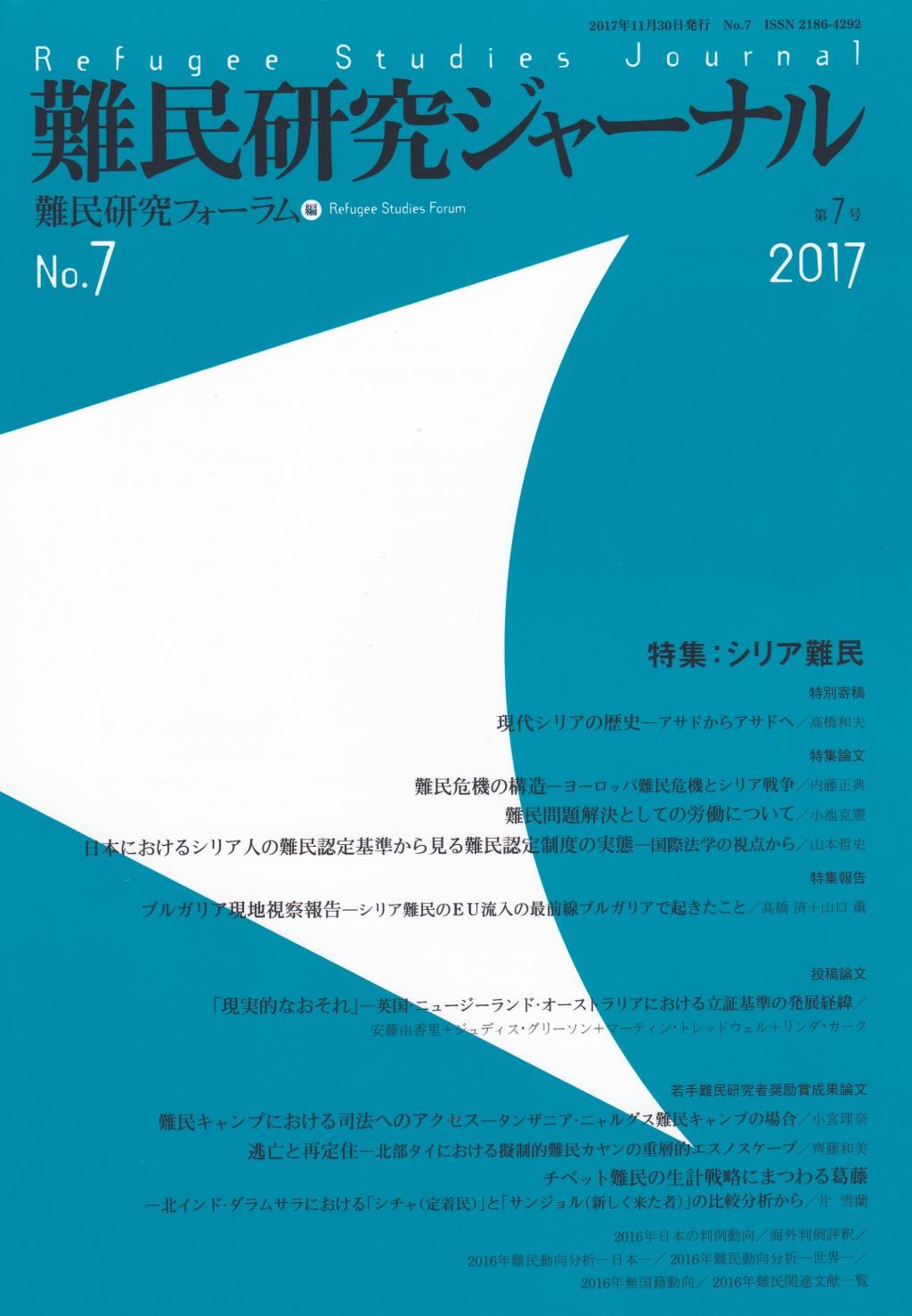 難民研究ジャーナル　第7号　2017