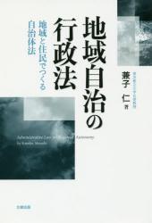 地域自治の行政法