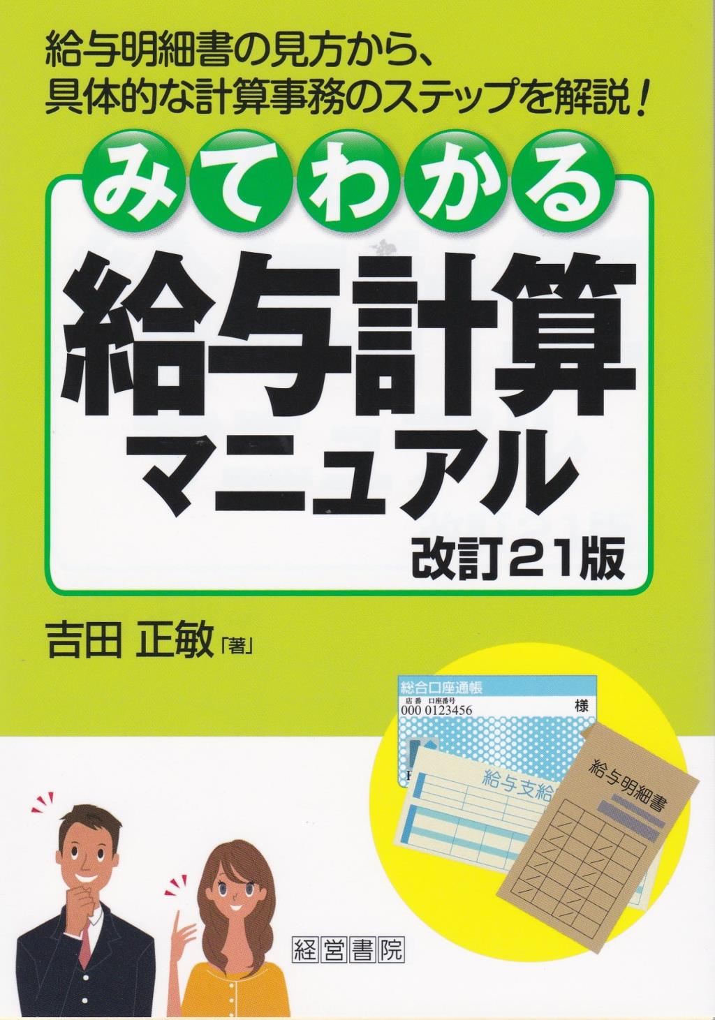 みてわかる給与計算マニュアル〔改訂21版〕