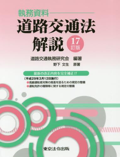 執務資料 道路交通法解説〔17訂版〕