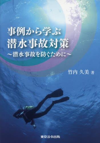 事例から学ぶ潜水事故対策