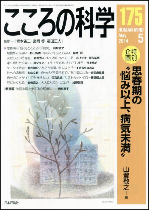 こころの科学 175号 May.2014