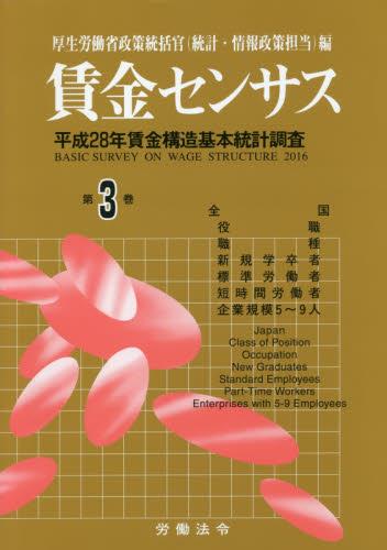 賃金センサス 平成29年版 第3巻