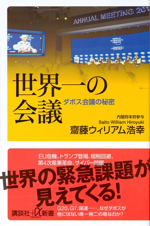 世界一の会議
