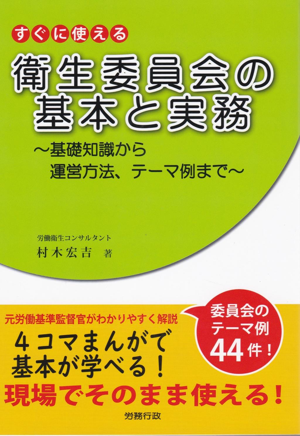 すぐに使える衛生委員会の基本と実務