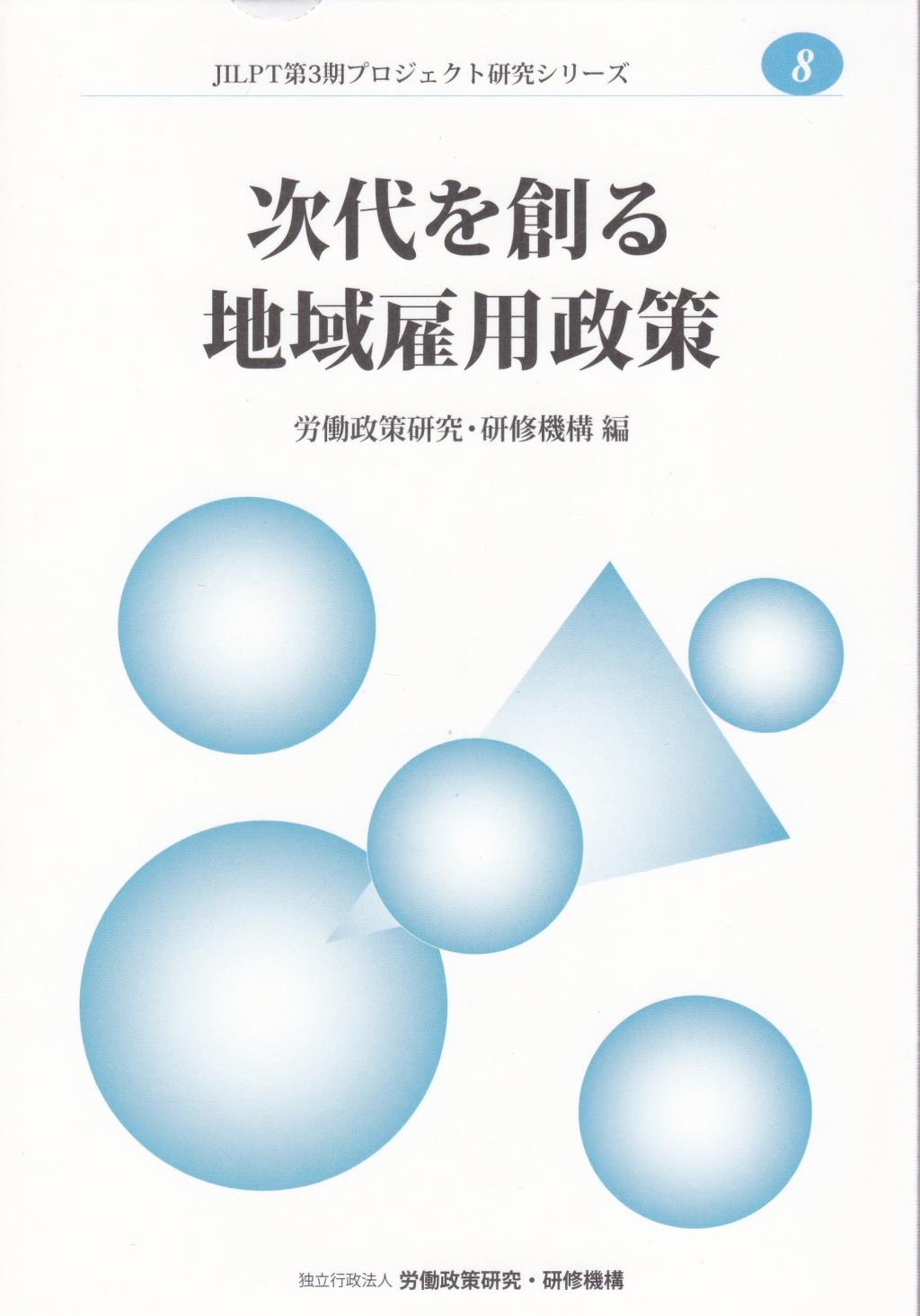 次代を創る地域雇用政策