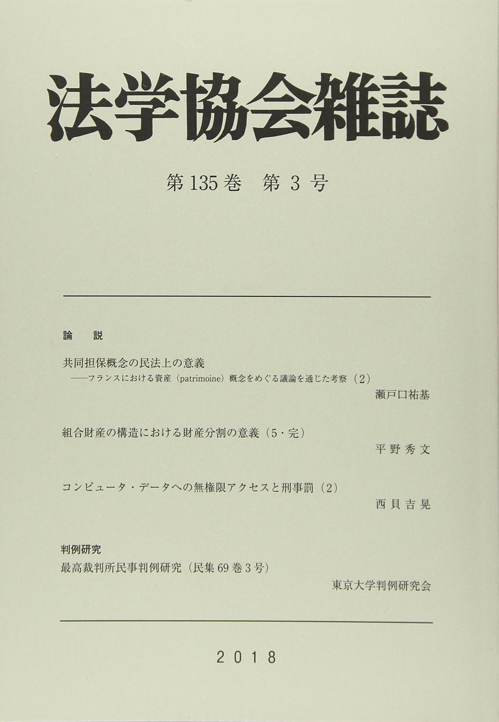 法学協会雑誌 第135巻 第3号 2018年3月