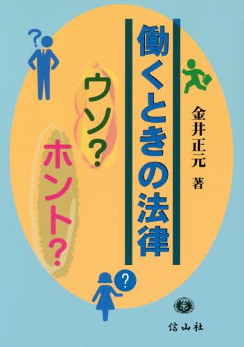 働くときの法律　ウソ?ホント?