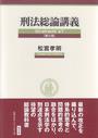 刑法総論講義〔第5版〕