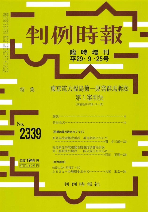 判例時報　No.2339 平成29年9月25日号 臨時増刊
