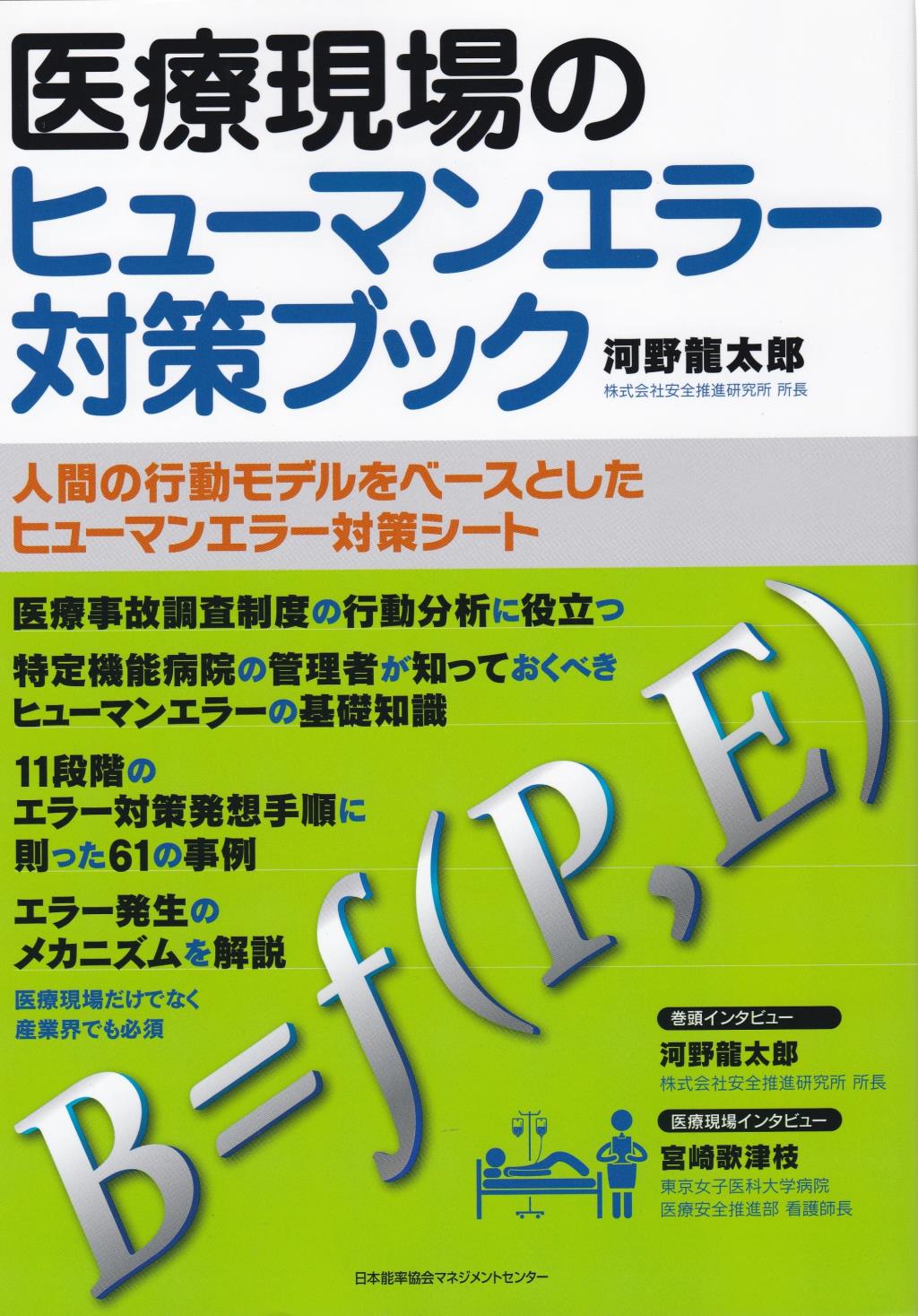 医療現場のヒューマンエラー対策ブック