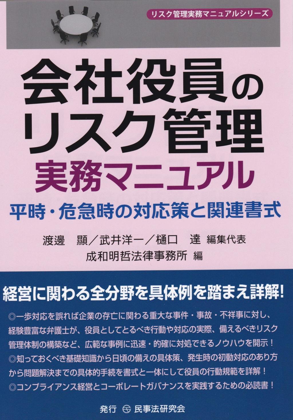 会社役員のリスク管理実務マニュアル