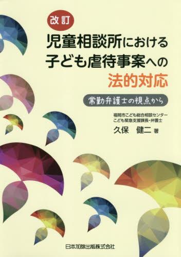 改訂　児童相談所における子ども虐待事案への法的対応