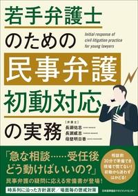 若手弁護士のための民事弁護初動対応の実務