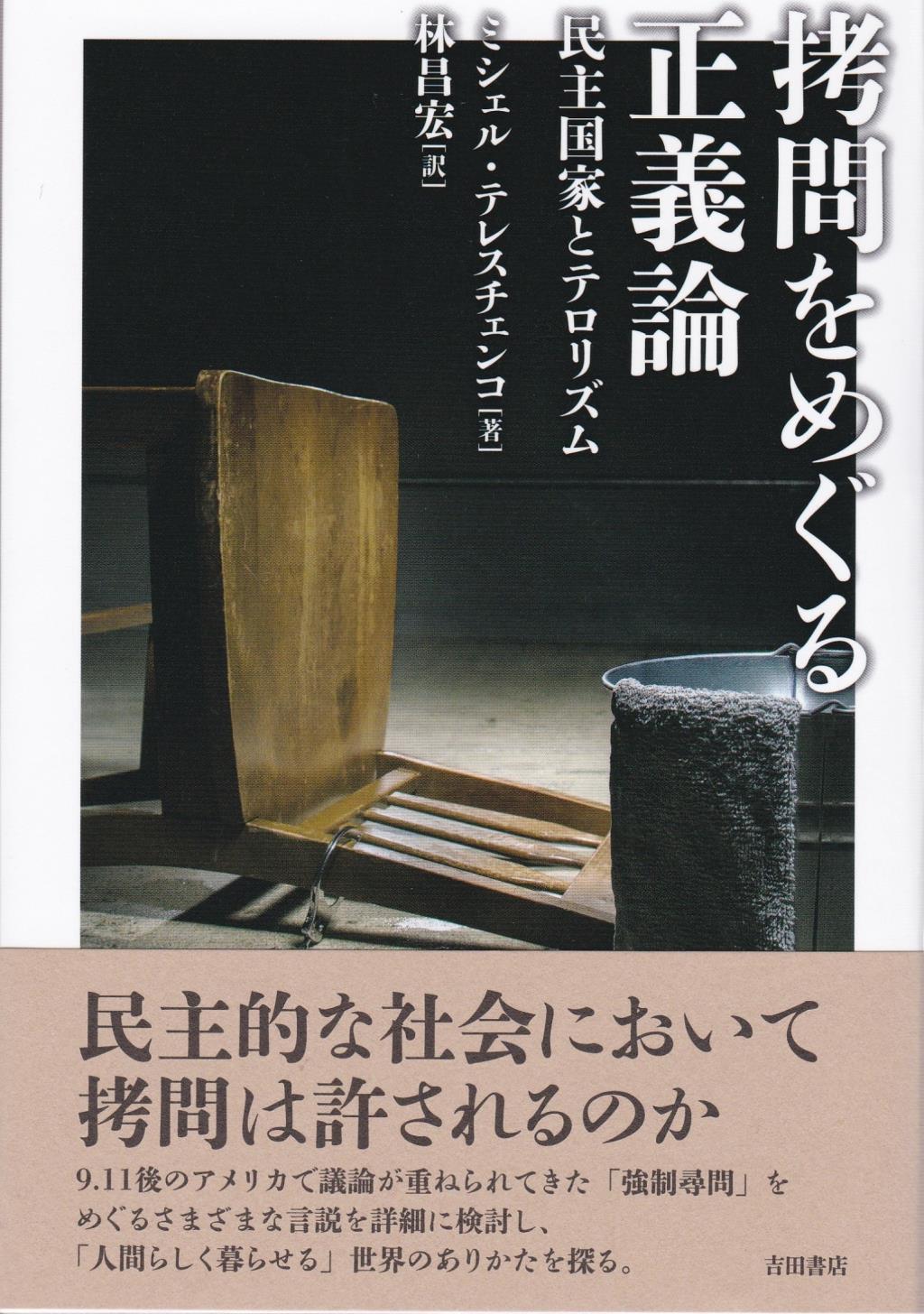 拷問をめぐる正義論