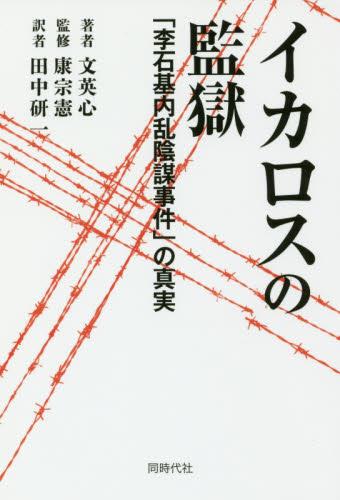 イカロスの監獄