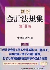 新版　会計法規集〔第10版〕