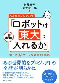 人工知能プロジェクト「ロボットは東大に入れるか」