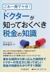 ドクターが知っておくべき税金の知識