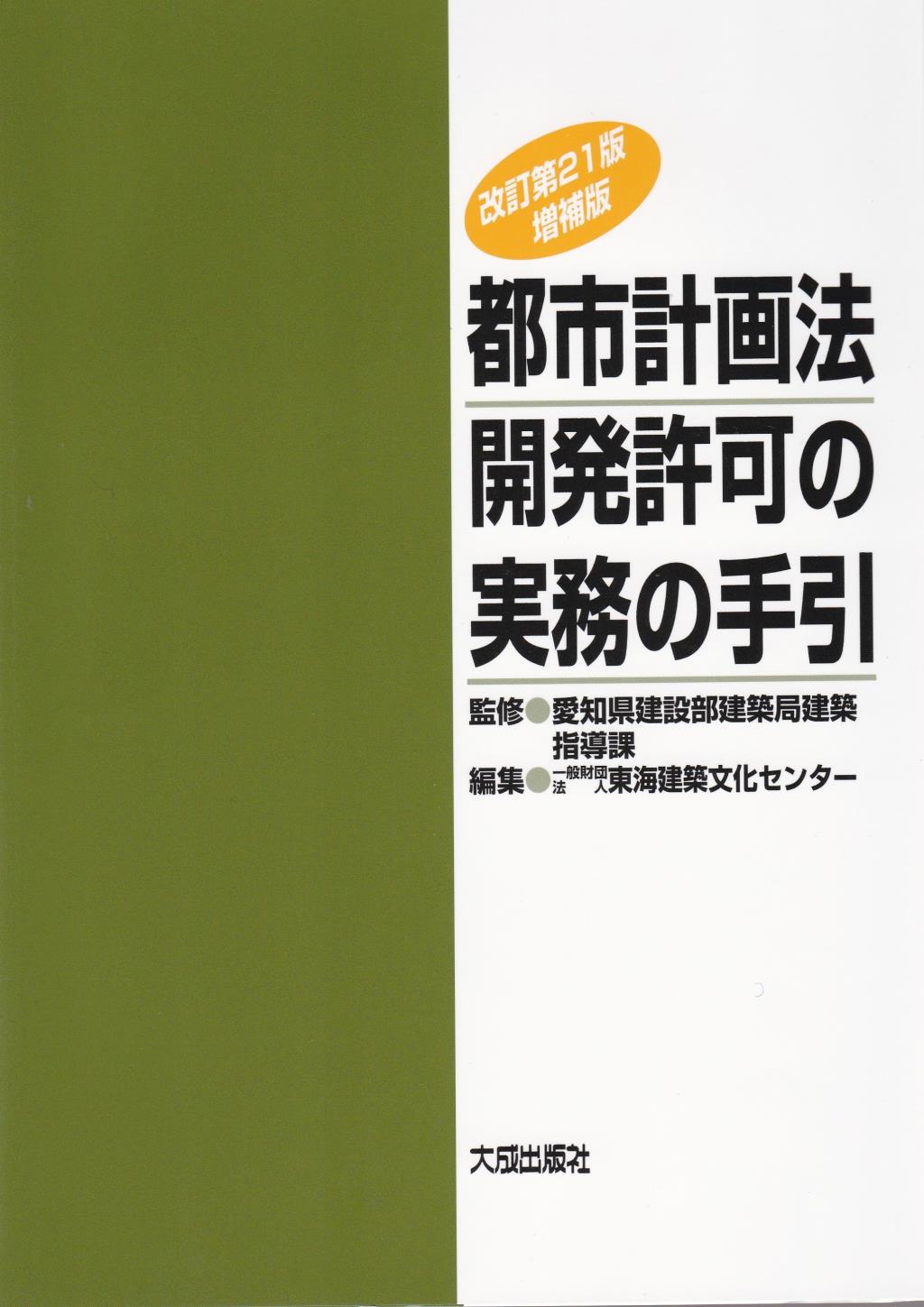 都市計画法開発許可の実務の手引〔改訂第21版増補版〕
