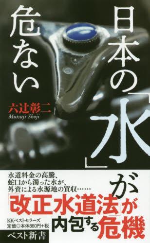 日本の「水」が危ない