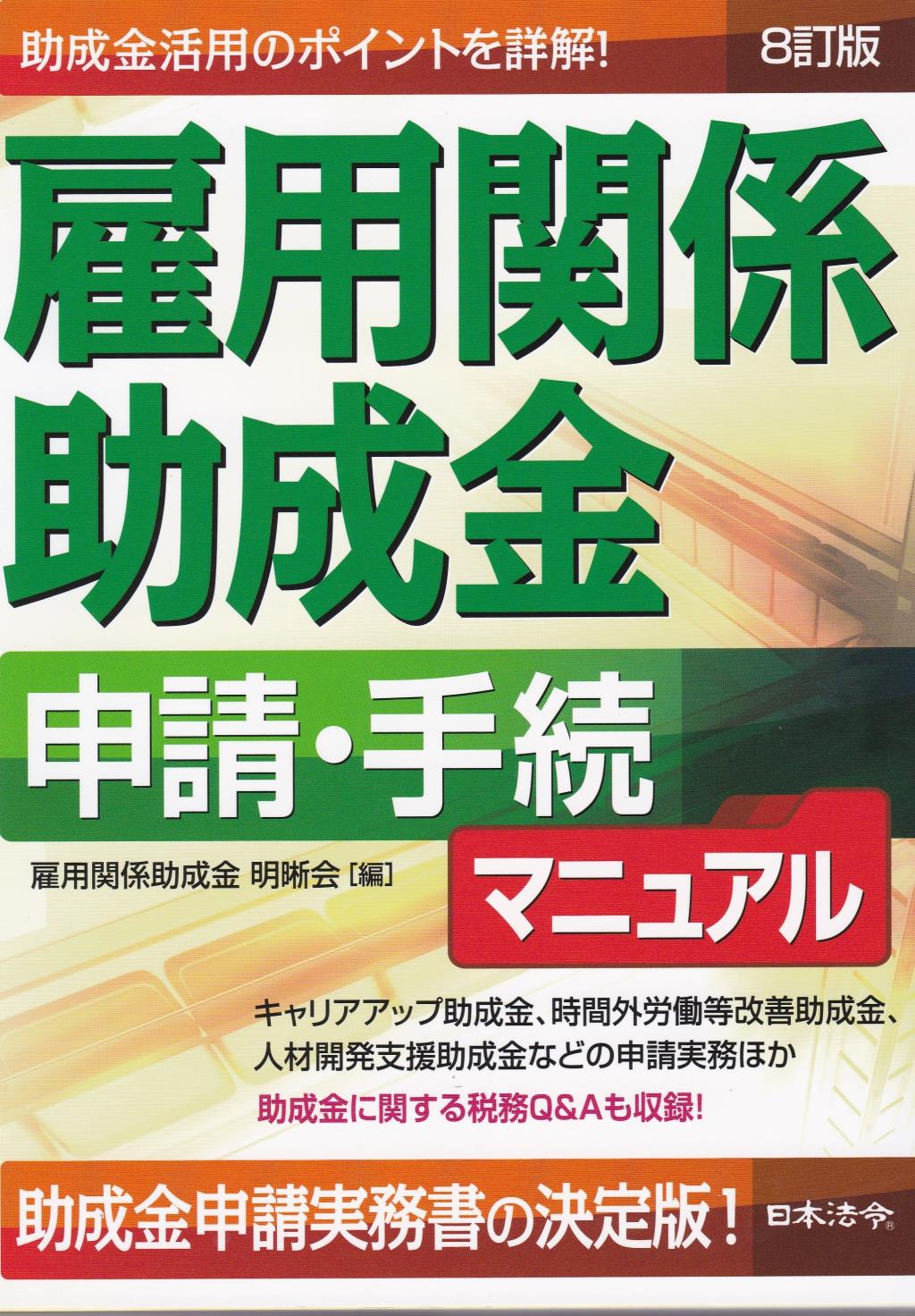 雇用関係助成金　申請・手続マニュアル〔8訂版〕