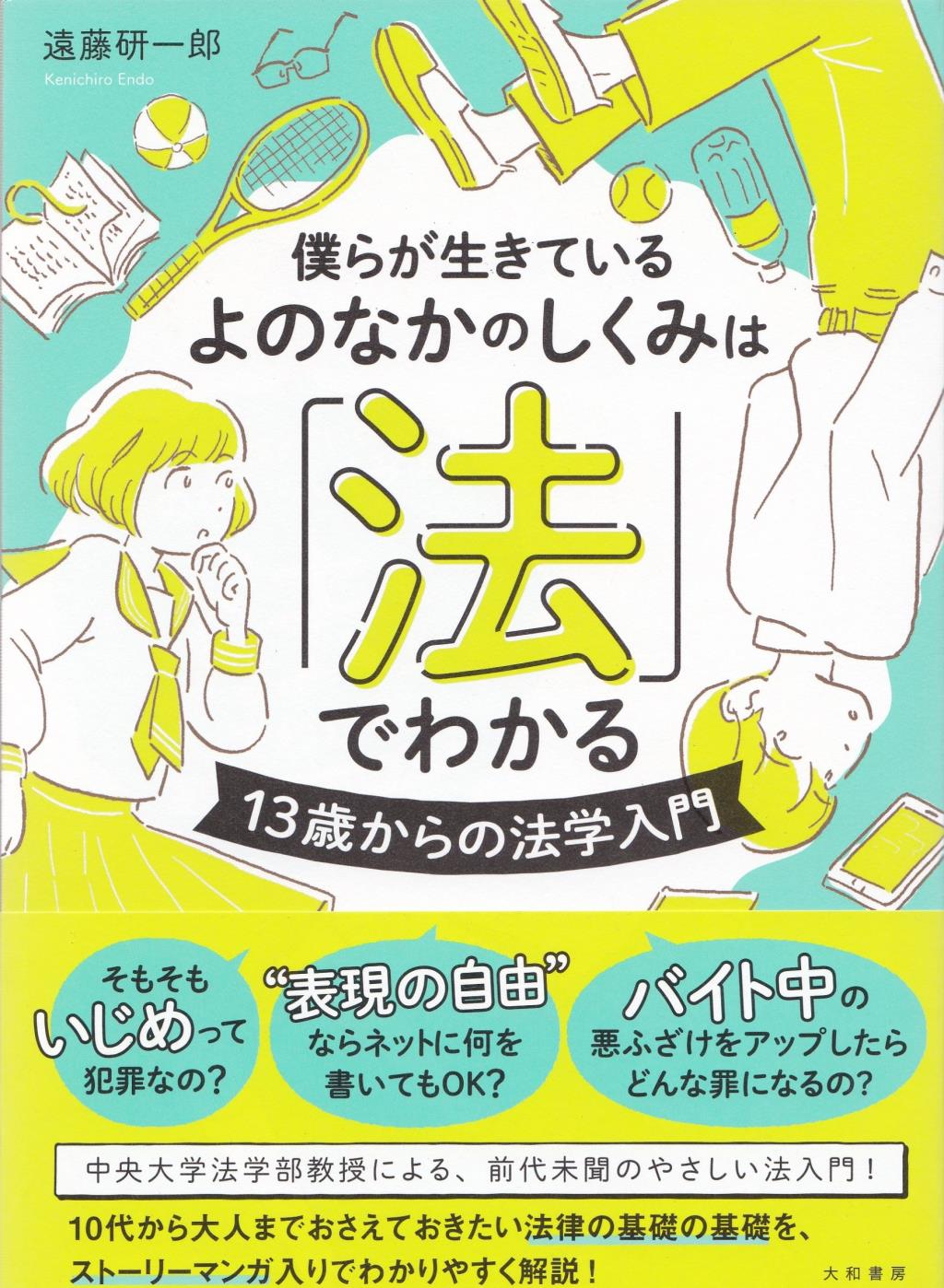 僕らが生きているよのなかのしくみは「法」でわかる