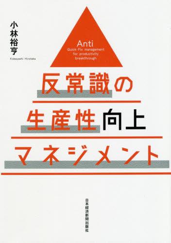 反常識の生産性向上マネジメント