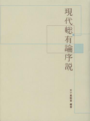 現代総有論序説