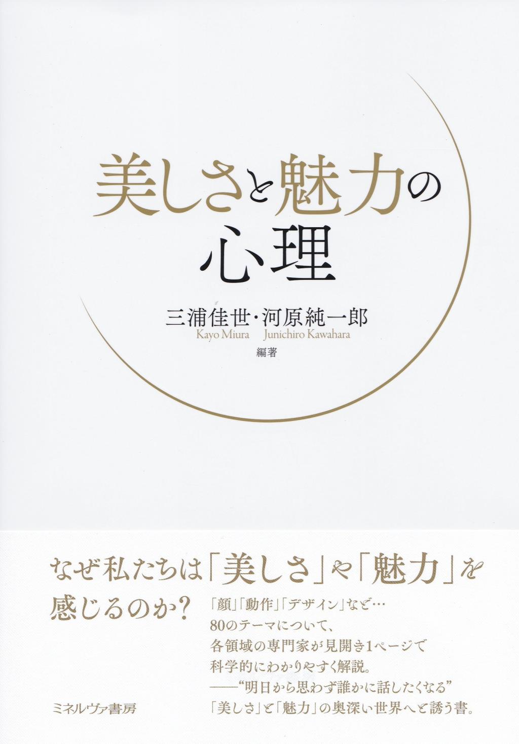 美しさと魅力の心理