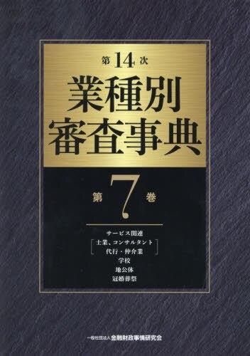 第14次　業種別審査事典　第7巻