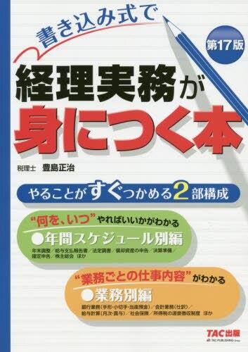 書き込み式で経理実務が身につく本〔第17版〕