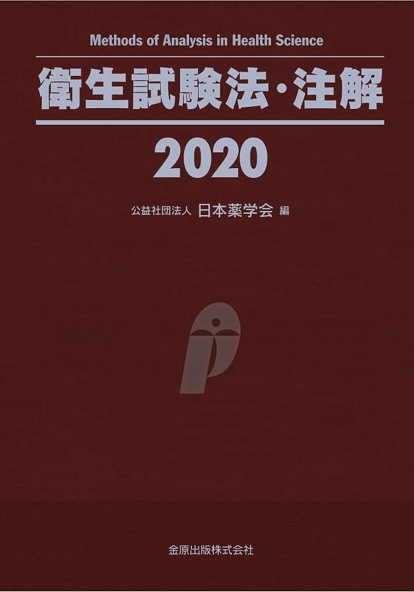 衛生試験法・注解　2020