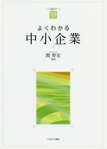 よくわかる中小企業