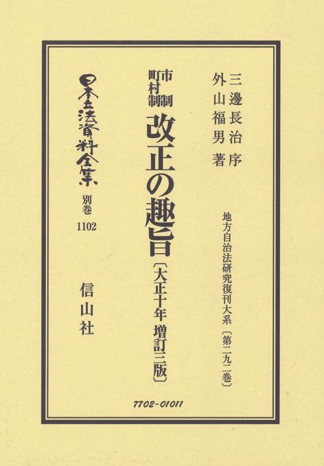 市制町村制　改正の趣旨〔大正10年増訂三版〕