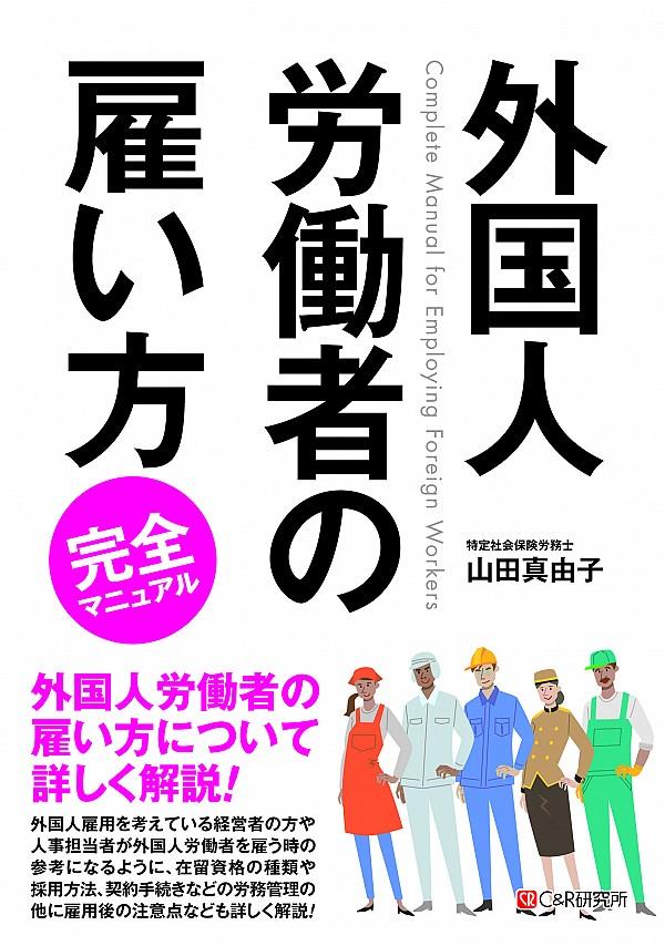 外国人労働者の雇い方完全マニュアル