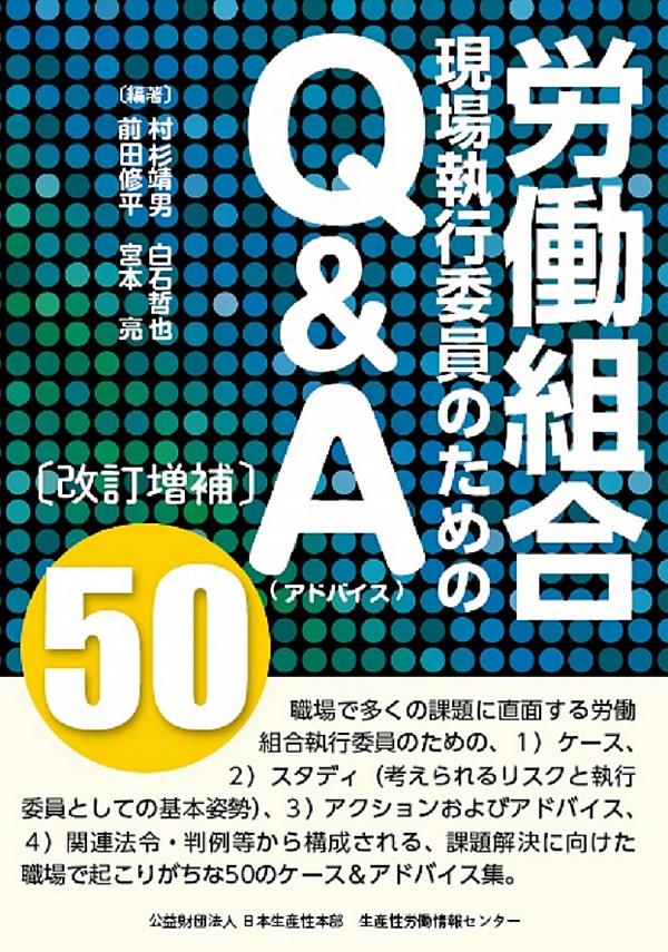 労働組合現場執行委員のためのQ&A〔改訂版〕