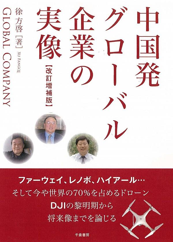 中国発グローバル企業の実像〔改訂増補版〕