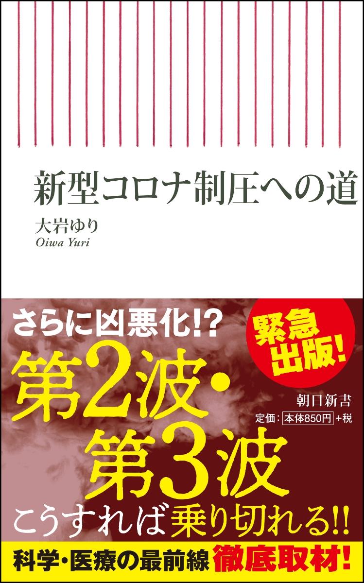 新型コロナ制圧への道