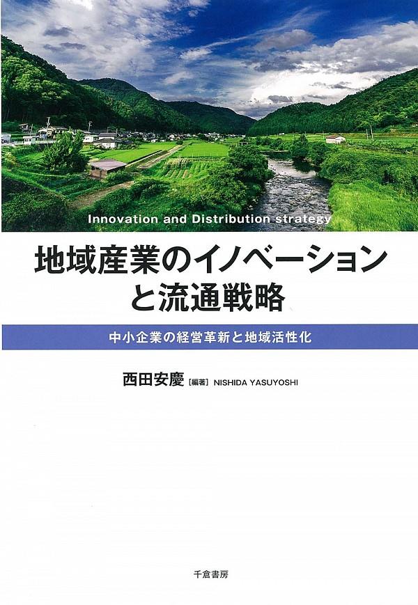 地域産業のイノベーションと流通戦略