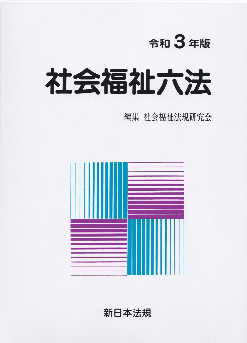 社会福祉六法　令和3年版