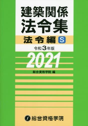 建築関係法令集　令和3年版法令編S