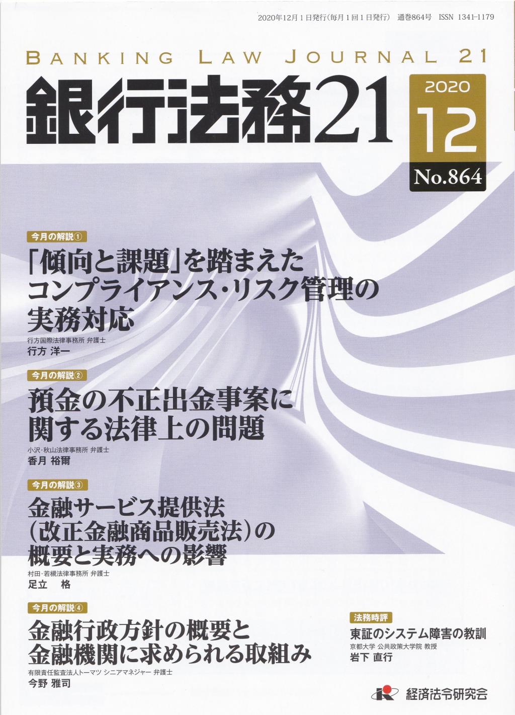 銀行法務21 2020年12月号 第64巻第12号（通巻864号）