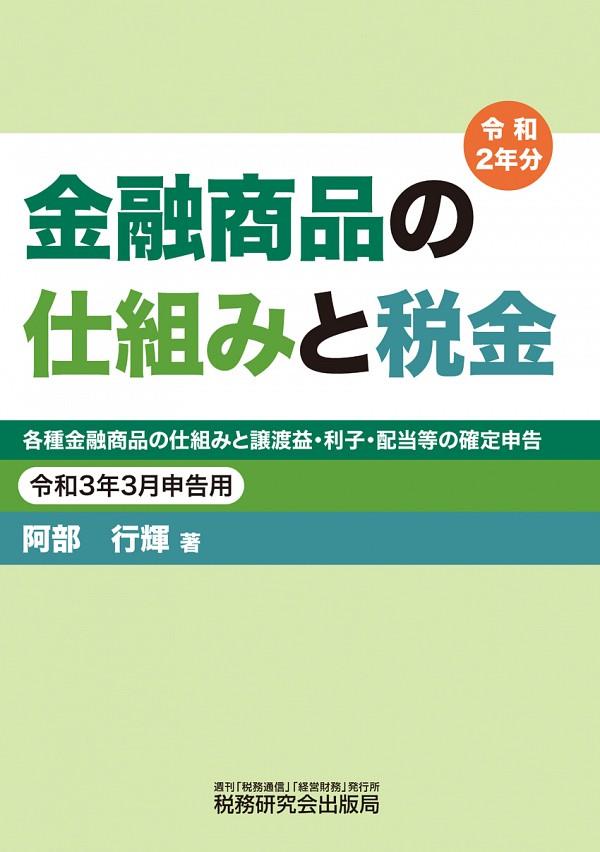 金融商品の仕組みと税金　令和3年3月申告用（令和2年分）